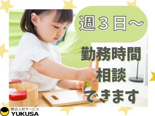【保育士】佐倉駅/時給：1,400円～/週3日～OK/フリーや複数担任(担任補助)/車通勤可