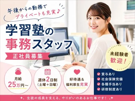 【学習塾の事務】[正]月給25万円～■さいたま市大宮区■好待遇♪午後から勤務です♪