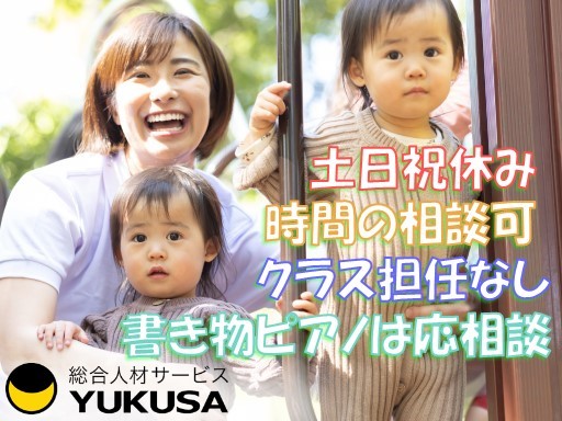 【家庭都合休OK】[パ]時給1078円〜◆保育士◆クラス担任なし◆週3日〜◆書き物/伴奏/時間相談可