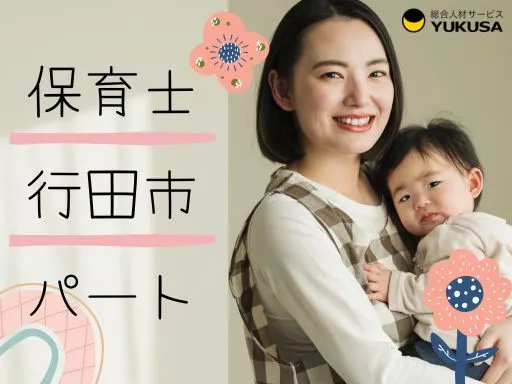 【保育士】[パート]行田市◆地域密着型の認可保育園◆足袋保育やこだわりの食育活動が魅力的です♪