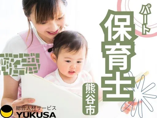 【保育士】[パート]熊谷市｜足袋保育や食育活動が盛んです♪残業ナシでワークライフバランス充実◎
