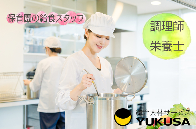 【家庭都合休OK】時給：1,300円★給食スタッフ★保育園調理★自信がつくまでサポートします♪