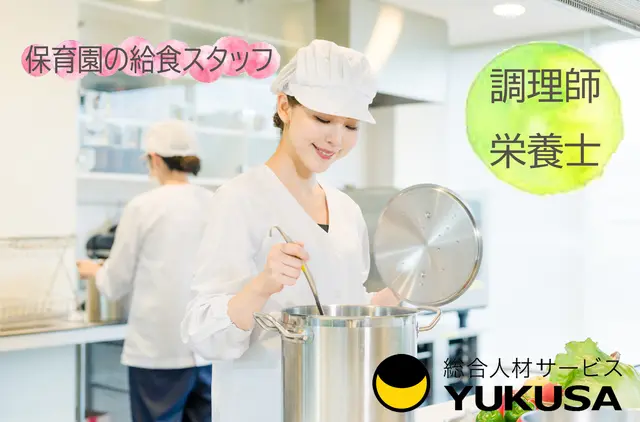 【家庭都合休OK】時給：1,300円★給食スタッフ★保育園調理★自信がつくまでサポートします♪