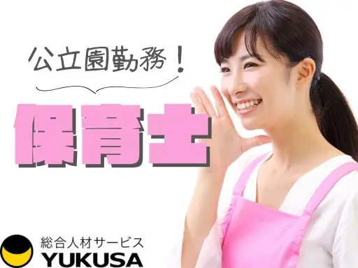 【公立保育士】富里市◇10時-14時の短時間◇実働4時間◇幼稚園教諭のみでもOK◇時給：1,600円
