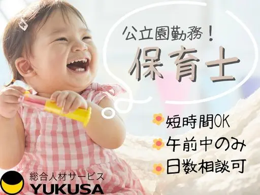 【公立保育士】富里市◇早番の短時間◇午前中のみ◇日数相談可◇幼稚園教諭のみOK◇時給：1,600円