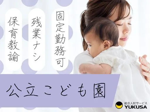 【公立こども園】富里市／時給：1,700円～／平日のみ／17時まで／安定した環境で働ける保育教諭♪