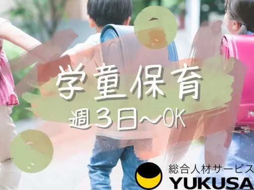 【学童保育】筑西市★学童保育での指導や見守り★資格なしOK★週3日~働けます◎