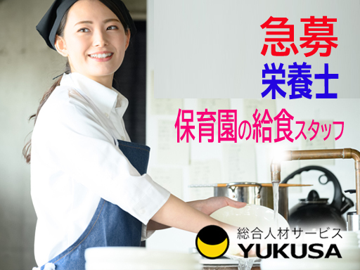 【家庭都合休OK】[契約社員]月給：17万円〜★保育園の給食スタッフ★正社員登用の実績あり★