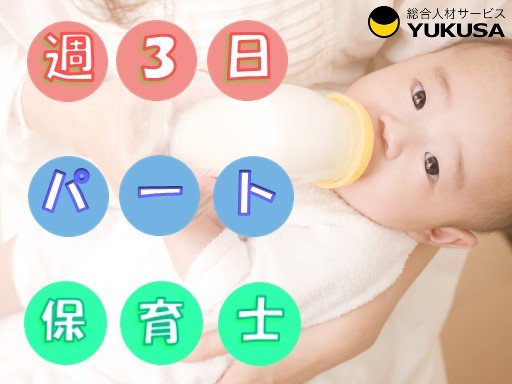 【短時間OK】[パ]最大時給：1,500円◆保育士◆週3日以上×実働3時間〜対応