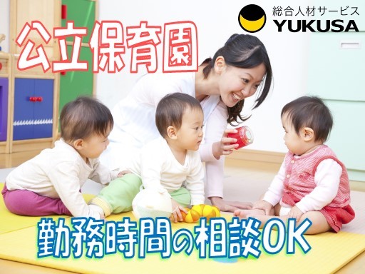 【家庭都合休OK】時給：1,235円〜◆保育士◆公立保育園◆1日6時間以上勤務できる方♪未満児クラス