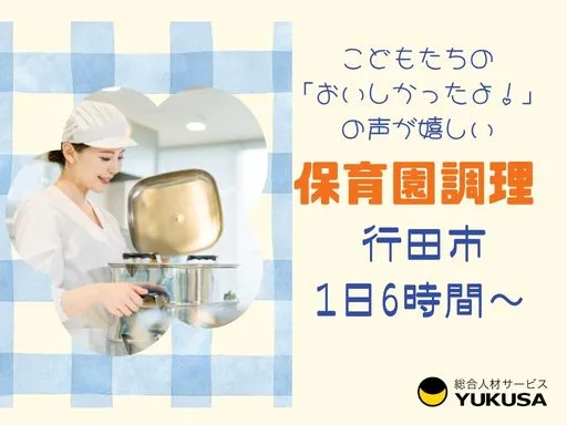 【調理師】時給：1,350円｜吹上駅｜保育園給食スタッフ｜1日6時間勤務｜時短勤務OK