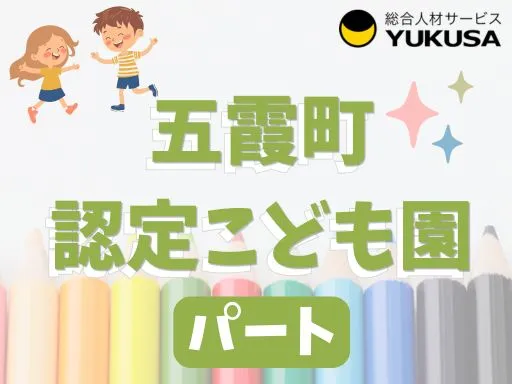 【認定こども園】[パート]★猿島郡五霞町★保育業務★保育士★幼稚園教諭★サポート体制万全！