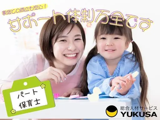 【認定こども園】[パ]保育士★猿島郡五霞町★未経験・ブランク安心のサポート体制