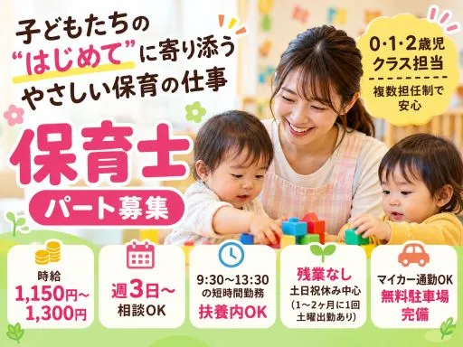 【保育士】坂東市の認定こども園｜パート｜複数担任制で0～2歳児を担当｜週3日～扶養内相談可