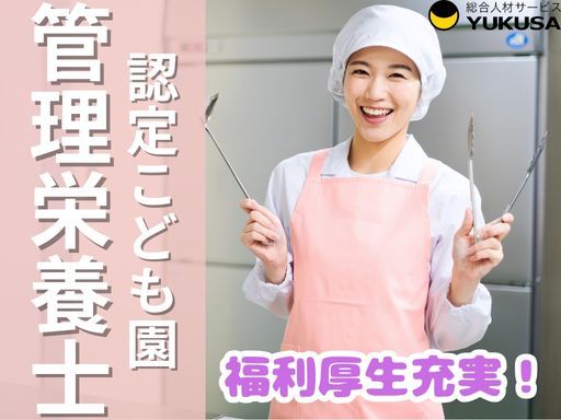 【こども園の管理栄養士】[正]坂東市/賞与5.62ヶ月/福利厚生充実/託児あり/月給：20.3万円～