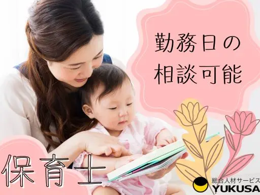 【保育士】横浜駅チカ5分♪勤務日数は都度相談可◎1日6時間以上♪プライベートとの両立もしやすい職場☆