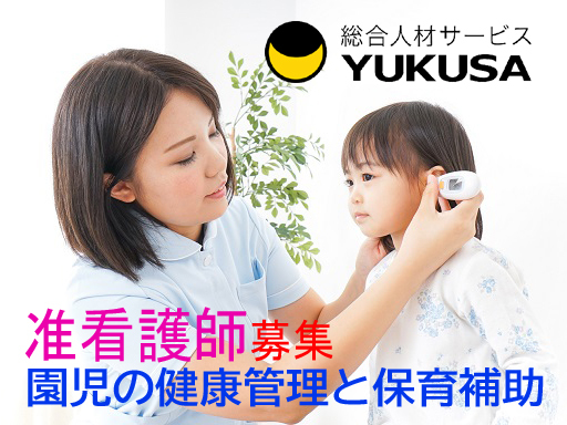 【家庭都合休OK】[パ]時給:1550円◆准看護師◆保育園での園児の健康管理と保育補助◆