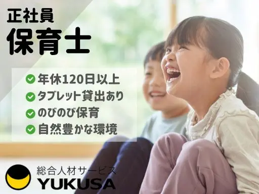 【保育士】[正社員]朝霞台駅◆定員60名の保育業務◆マイカー通勤可◆年休120日以上◆自然環境豊か♪