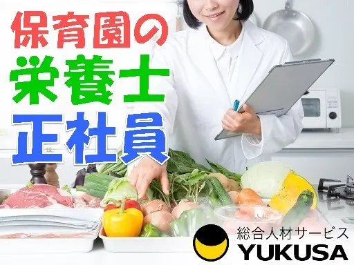 【家庭都合休OK】[正]月給：18.5万円☆給食スタッフ☆昇給･賞与！園児の栄養管理・調理業務