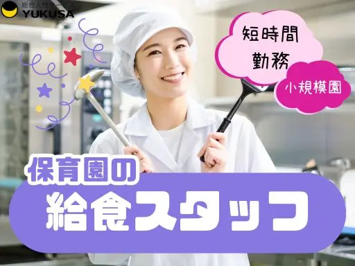 【調理師】定員30名の保育園にて給食調理★8-14時または8-12時の短時間★神栖市★