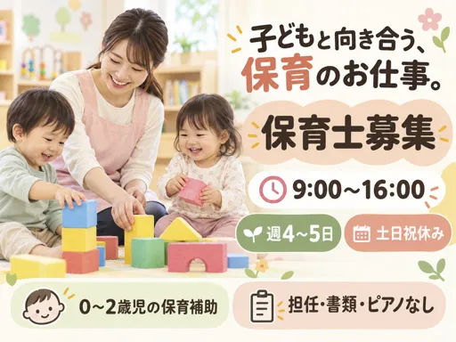 【保育士】時給1,500円｜9～16時・週4～5日｜土日祝休みの派遣求人｜担任・書類・ピアノなし｜