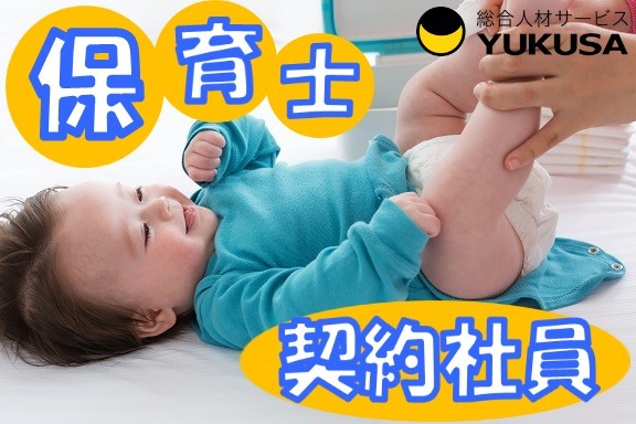 【家庭都合休OK】[契]月給：26.7万円〜◇公立 保育士◇「根津駅」諸手当充実/昇給･賞与[0〜2歳児]