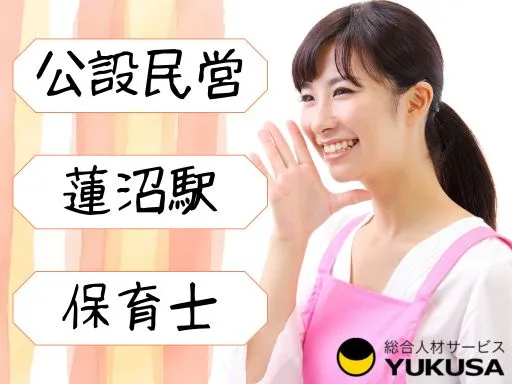 【保育士】蓮沼駅｜常勤保育士｜公設民営保育園｜年休120日以上｜賞与支給あり｜ブランクOK！