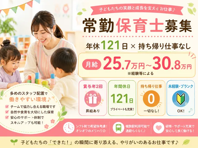 【保育士】蓮沼駅｜常勤保育士｜公設民営保育園｜年休120日以上｜賞与支給あり｜ブランクOK！