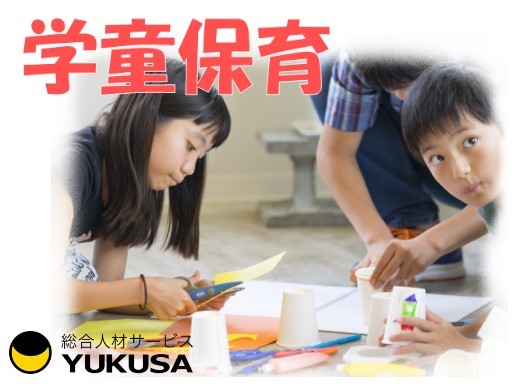 【学童保育】結城郡八千代町◆時給：1,100円◆放課後から18時30分まで！