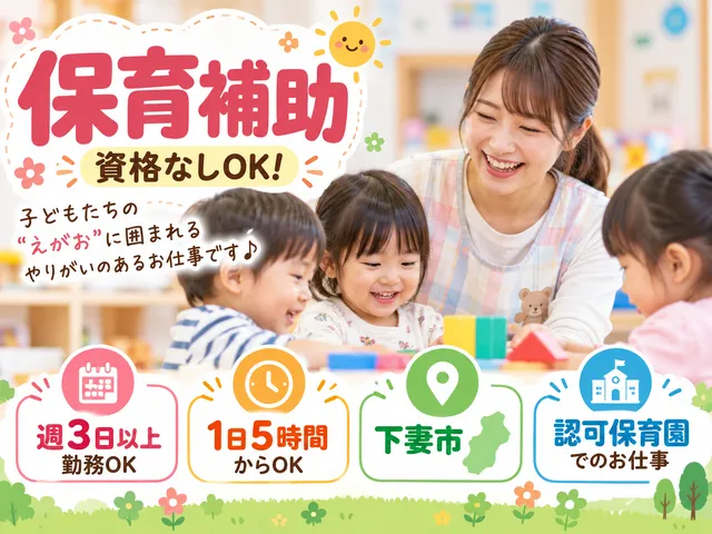 【保育補助｜資格なしOK】[パート]下妻市★週3日以上★1日5時間からOK★認可保育園