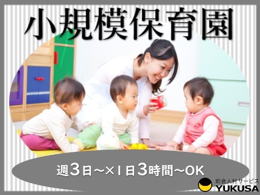 【家庭都合休OK】[パ]時給1150円〜◆保育士◆週3日〜◆小規模園◆短時間OK◆早番手当◆五香駅
