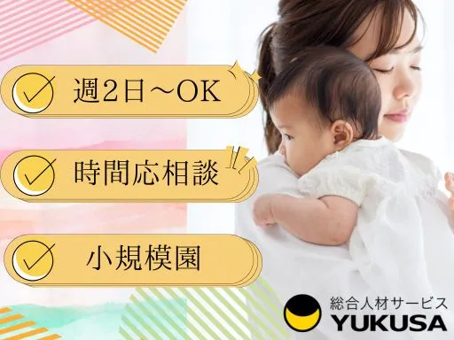 【保育士】[パート]志木市♪週2日～OK！1日6時間以上◎小規模園での保育業務☆