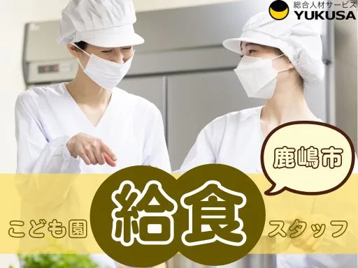 【調理師】鹿島市◆8～14時◆こども園の給食調理◆短時間勤務OK！