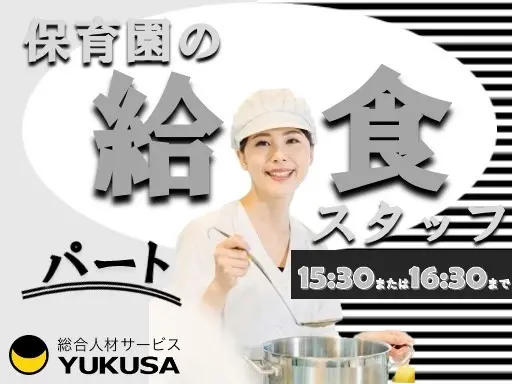 【家庭都合休OK】[パ]時給：1,004円★給食スタッフ★「思川駅」勤務時間選択可/育児休業/看護休暇