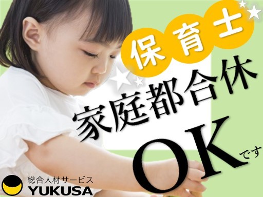 【時間の相談可】時給：1,650円◆保育士◆担任補助◆大和駅◆時間固定勤務も可◆家庭都合休OK