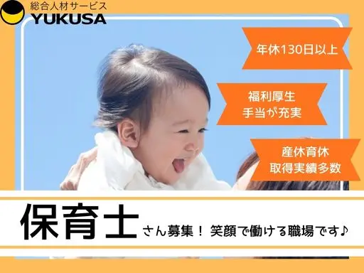 【保育士】[正社員]八王子みなみ野駅◆認可保育園での保育業務◆年休130日以上◆福利厚生充実