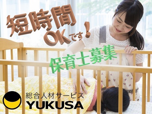 【家庭都合休OK】[パ]最大時給：1,200円◆保育士◆「物井駅」1日3時間〜OK！勤務時間の相談可能♪