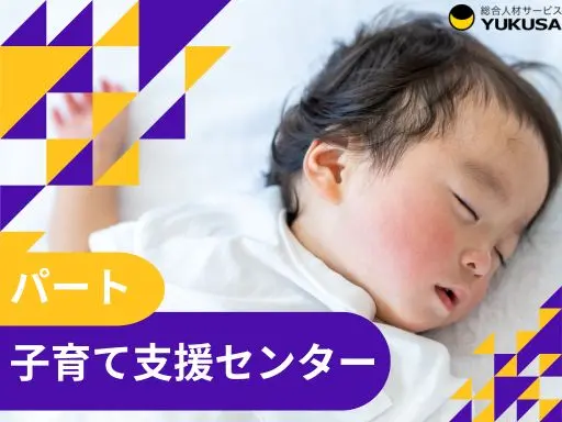 【子育て支援センター/保育教諭】[パ]太田市☆時給：1,000円☆15時まで☆平日のみ☆