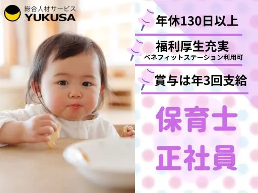 【保育士】[正社員]祖師ヶ谷大蔵駅チカ◆保育士業務◆福利厚生充実◆年休130日以上