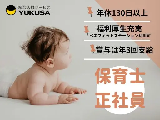 【保育士】[正社員]学芸大学駅◆保育士業務◆福利厚生充実◆年休130日以上