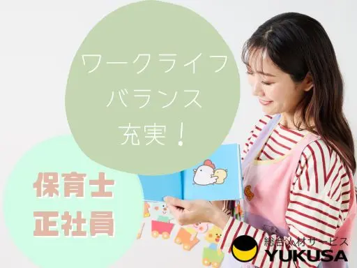 【保育士】[正社員]戸田市◇認可保育園◇年休130日以上◇ワークライフバランス充実◇福利厚生◎