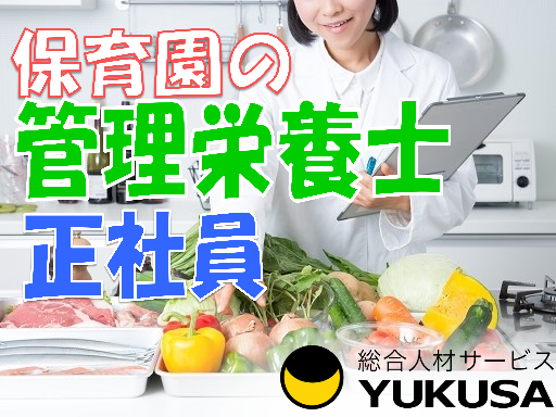 【家庭都合休OK】[正]月給:20.6万円〜★給食スタッフ★管理栄養士★昇給･賞与あり★保育園調理★