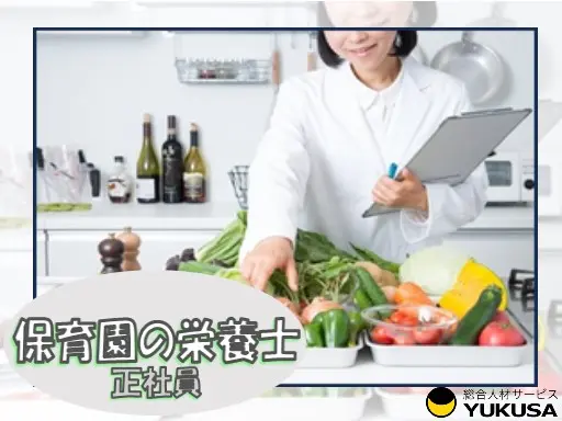 【栄養士】[正社員]湘南台駅☆保育園の栄養士業務や給食調理☆年休130日以上☆福利厚生充実☆