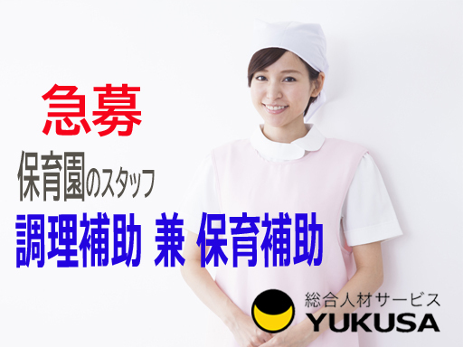 【家庭都合休OK】時給:1,500円★給食スタッフ★栄養士★人気の保育園調理★[保育補助あり]