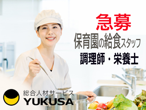 【家庭都合休OK】時給:1,500円★給食スタッフ★栄養士★14時まで♪★人気の保育園調理★