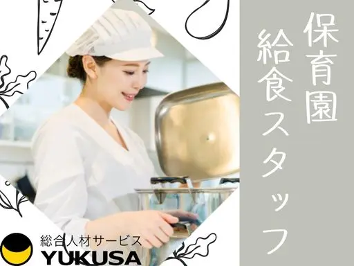 【保育園調理】八王子市★給食スタッフ★経験あれば無資格可★08：30～16：30★