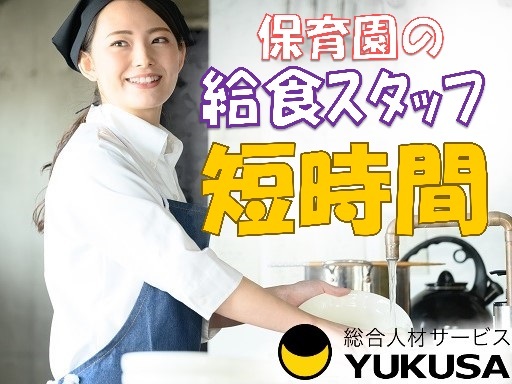 【家庭都合休OK】時給：1,500円★給食スタッフ★「八王子駅」よりバス通勤も可！更衣室完備