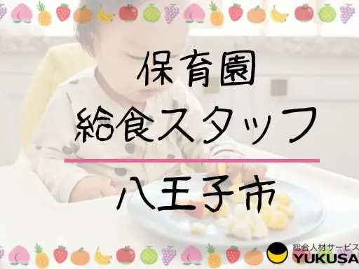 【保育園調理】八王子市★給食スタッフ★経験あれば無資格可★08：30～16：30★時給1,600円～