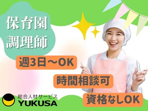 【保育園調理師】宇都宮市★給食調理スタッフ★週3～OK！時間相談可♪時給：1,200円～