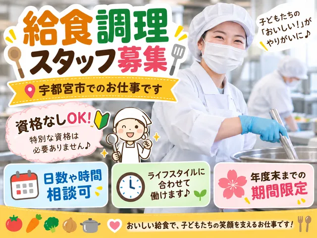 【給食調理スタッフ】宇都宮市★資格なしOK★日数や時間相談可★年度末までの期間限定★